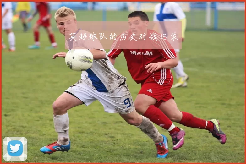 英超球队的历史对战记录