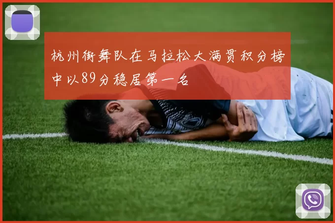 杭州街舞队在马拉松大满贯积分榜中以89分稳居第一名