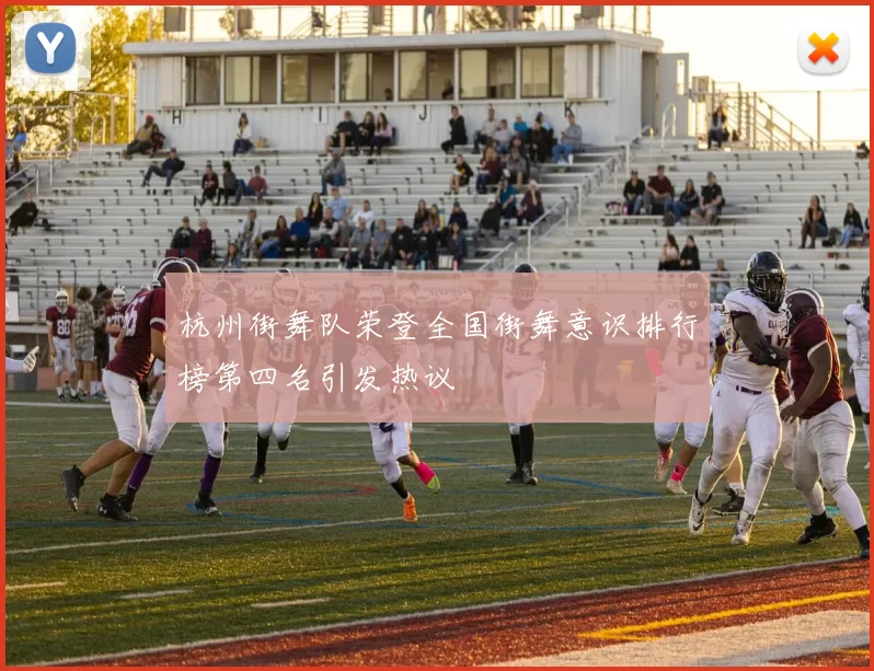 杭州街舞队荣登全国街舞意识排行榜第四名引发热议