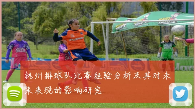 杭州排球队比赛经验分析及其对未来表现的影响研究
