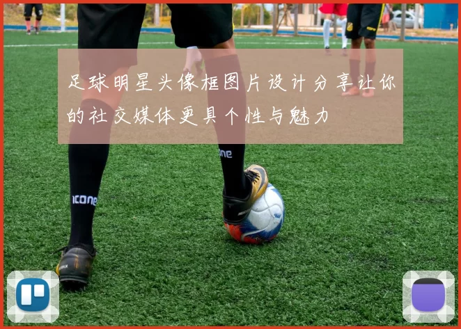 足球明星头像框图片设计分享让你的社交媒体更具个性与魅力