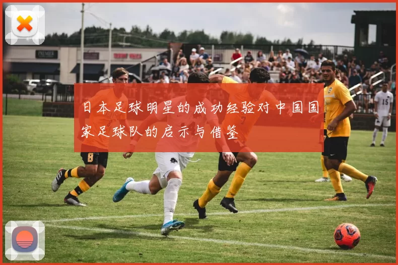日本足球明星的成功经验对中国国家足球队的启示与借鉴