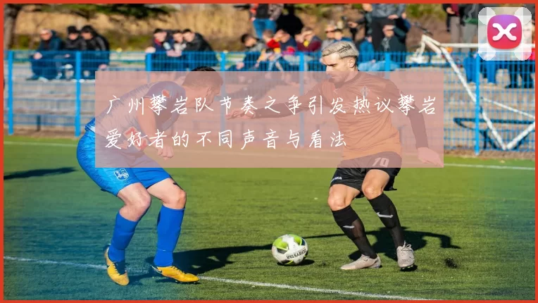 广州攀岩队节奏之争引发热议攀岩爱好者的不同声音与看法