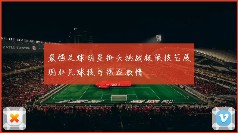 最强足球明星街头挑战极限技艺展现非凡球技与热血激情