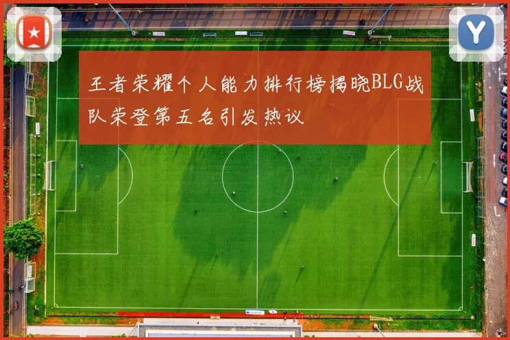 王者荣耀个人能力排行榜揭晓BLG战队荣登第五名引发热议