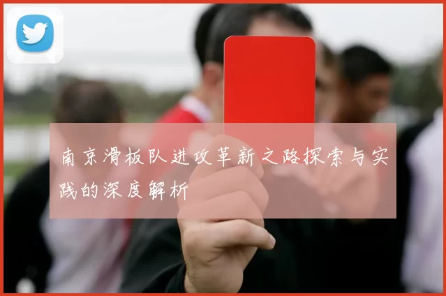 南京滑板队进攻革新之路探索与实践的深度解析