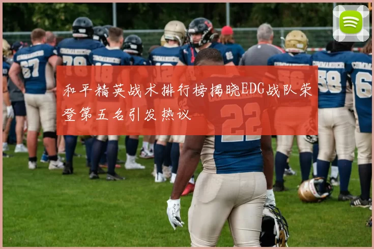 和平精英战术排行榜揭晓EDG战队荣登第五名引发热议