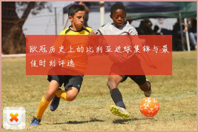 欧冠历史上的比利亚进球集锦与最佳时刻评选