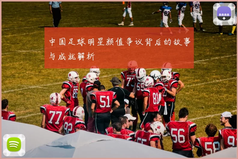 中国足球明星颜值争议背后的故事与成就解析