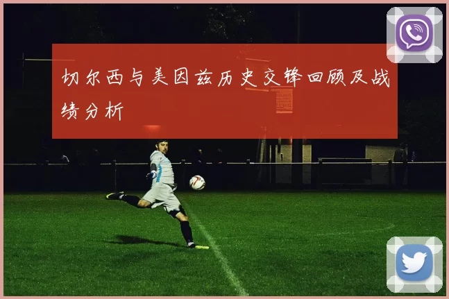 切尔西与美因兹历史交锋回顾及战绩分析