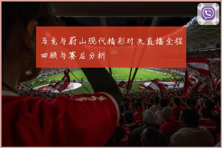 马竞与蔚山现代精彩对决直播全程回顾与赛后分析