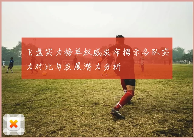 飞盘实力榜单权威发布揭示各队实力对比与发展潜力分析