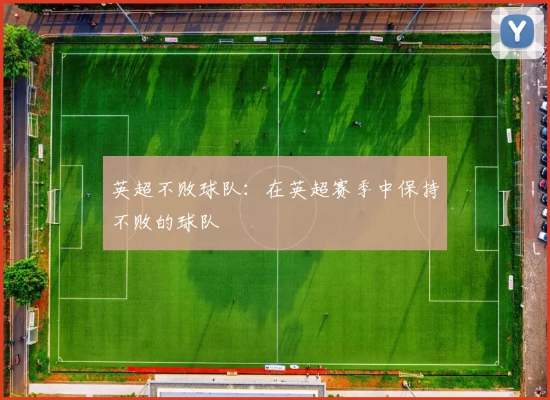 英超不败球队：在英超赛季中保持不败的球队