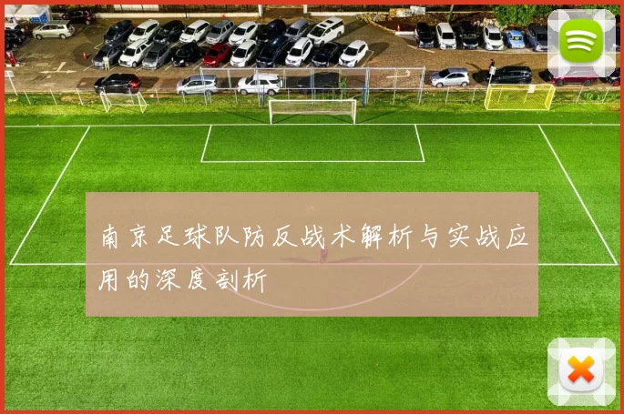 南京足球队防反战术解析与实战应用的深度剖析