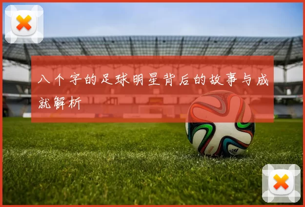 八个字的足球明星背后的故事与成就解析