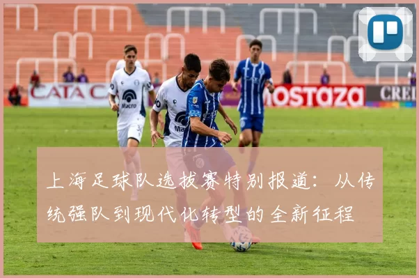 上海足球队选拔赛特别报道：从传统强队到现代化转型的全新征程