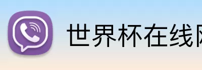 世界杯在线网页版 Logo